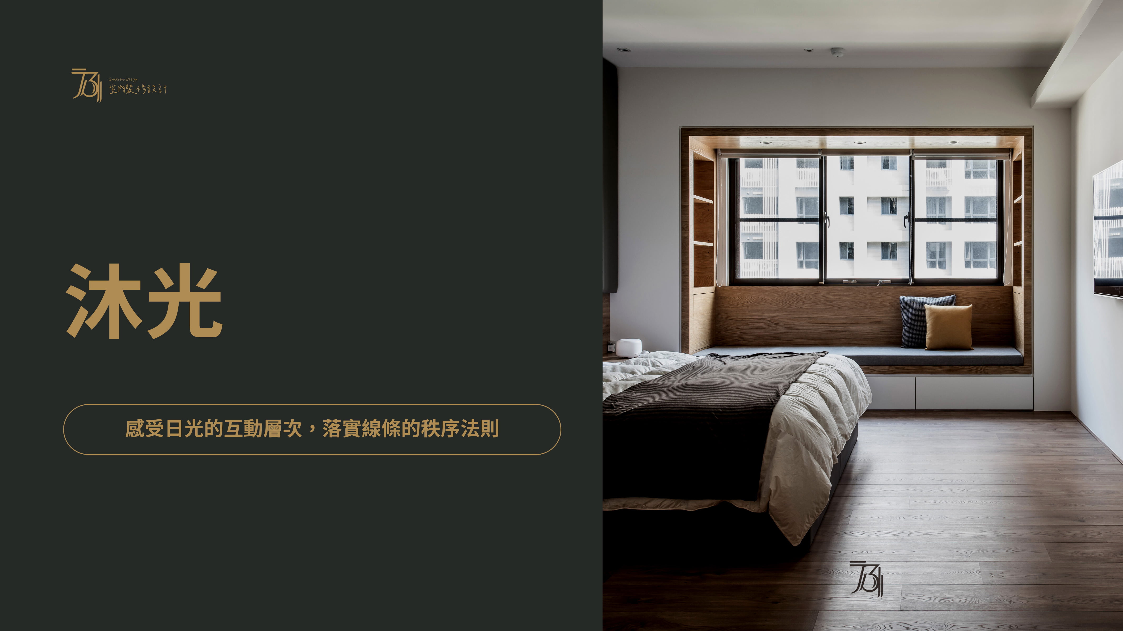 沐光 ‧ 秩序